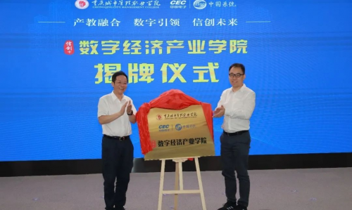 中國電子信創人才培養基地暨中國系統數字經濟產業學院在渝揭牌