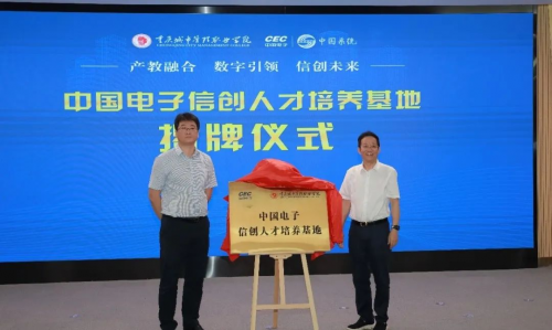 中國電子信創人才培養基地暨中國系統數字經濟產業學院在渝揭牌