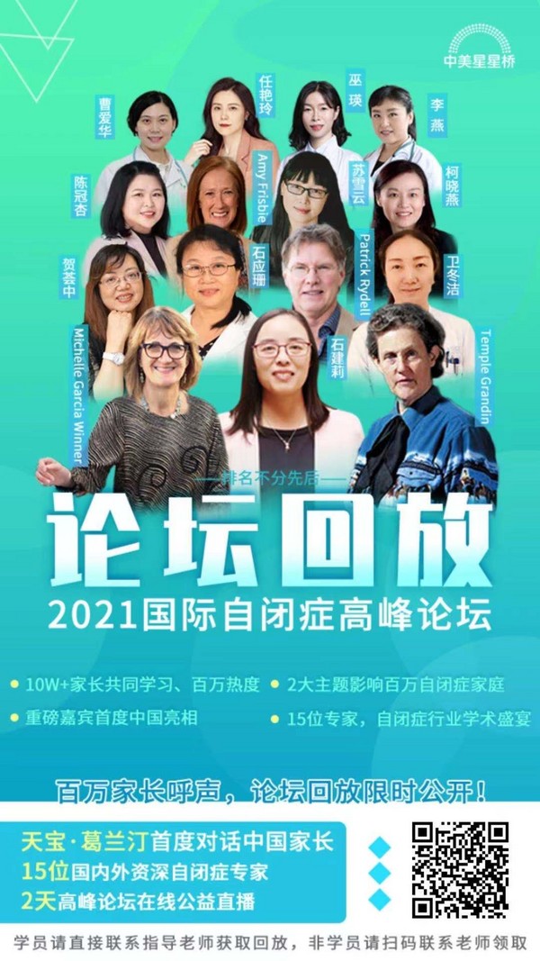 2021國際自閉癥高峰論壇圓滿落幕，中美星星橋再創行業輝煌