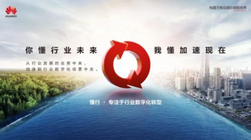 從行業中來，到行業中去 | 華為中國政企業務“懂行”形象正式發布