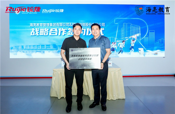 海亮教育與銳捷網絡正式達成戰略合作，強強聯手實現民辦教育新跨越