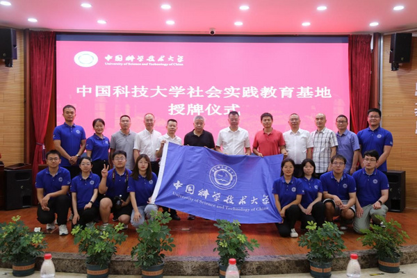 中國科學技術大學落地多個暑期“三下鄉”社會實踐教育基地