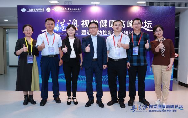 聚焦視覺健康、引領技術未來|粵港澳視覺健康高峰論壇圓滿召開