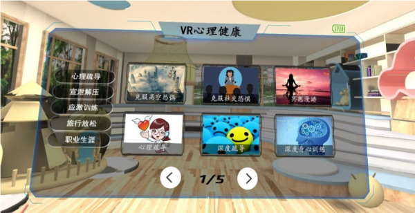 嘉莲VR心理——VR技术为心理健康场景赋能