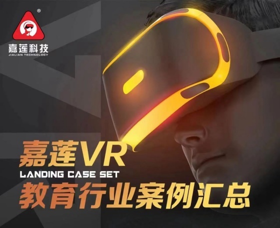 嘉蓮VR教育：超越想象！觸手可及的沉浸式VR教育！