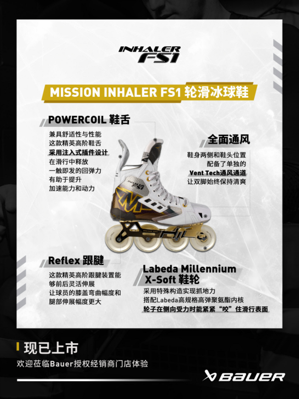 新品 | Bauer Mission轮滑冰球鞋上新