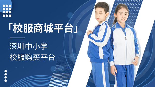 深圳推出校服監管碼，解鎖校服安全新范式