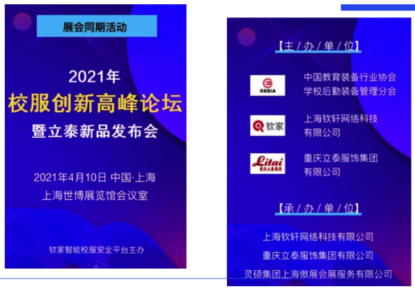 融匯創新！立泰欽家攜手，邀您相聚ISUE上海國際校服展