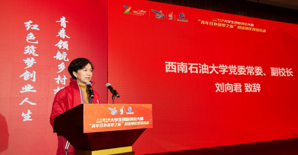 第七屆中國國際“互聯網+”大學生創新創業大賽“青年紅色筑夢之旅”川渝地區現場活動順利舉行