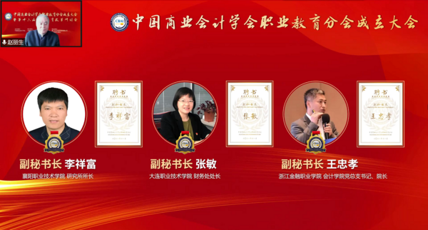 為職業教育謀發展，中國商業會計學會職業教育分會成立大會暨第十六屆職業教育改革研討會在線上成功舉辦！