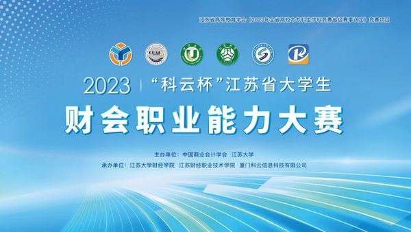 2023年“科云杯”江蘇省大學生財會職業能力大賽在江蘇大學圓滿落幕！