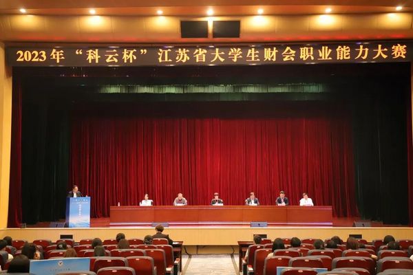 2023年“科云杯”江蘇省大學生財會職業能力大賽在江蘇大學圓滿落幕！