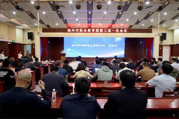 亳州市職教聯盟確定“三大”發展目標 助力美好亳州建設