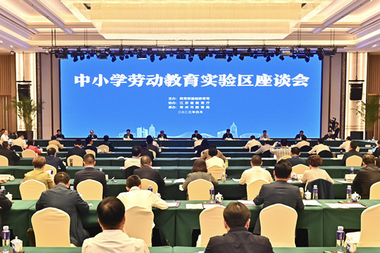 教育部中小學勞動教育實驗區座談會在常州召開