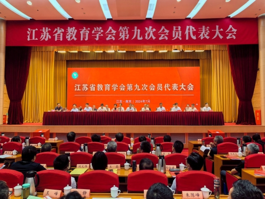 江蘇省教育學會第九次會員代表大會在南京舉行
