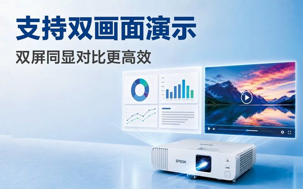 深耕高校高職課堂教學(xué)需求 愛普生重磅發(fā)布高亮激光投影新品