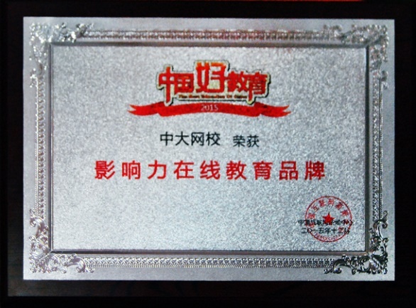 中大網校一個靠譜正規的在線教育機構