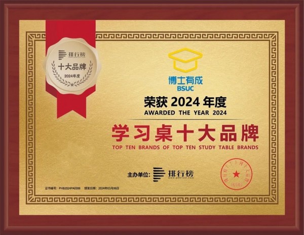 喜報！博士有成榮獲“2024年度學習桌十大品牌”前三甲