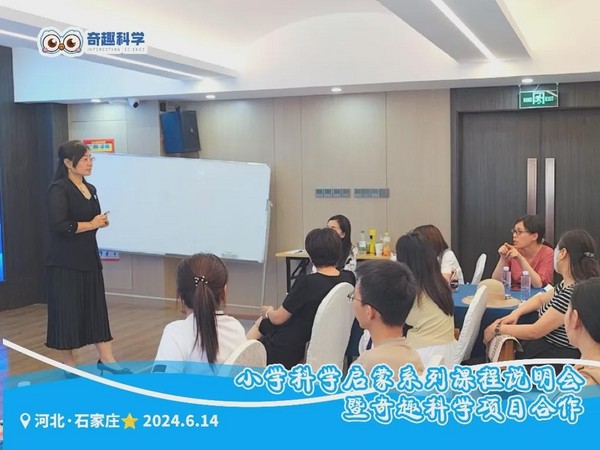 聚力同行 點亮未來｜奇趣科學項目合作分享會（河北專場）順利舉行