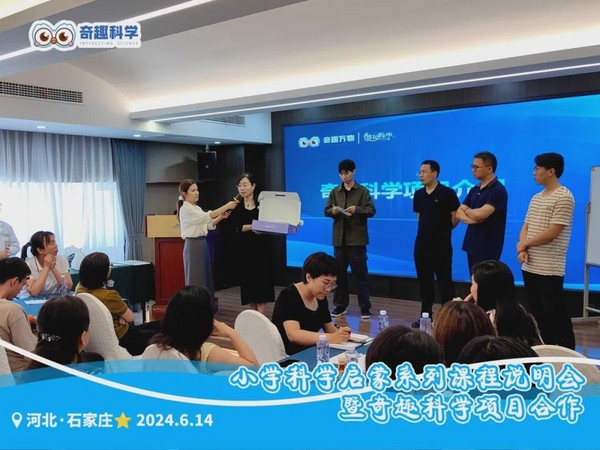 聚力同行 點亮未來｜奇趣科學項目合作分享會（河北專場）順利舉行