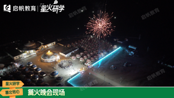 一堂行走的成長(zhǎng)課！啟帆教育星火研學(xué)內(nèi)蒙古一期順利收官