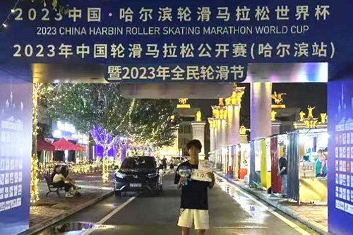 首体轮滑健儿在2023中国·哈尔滨轮滑马拉松世界杯比赛中创佳绩