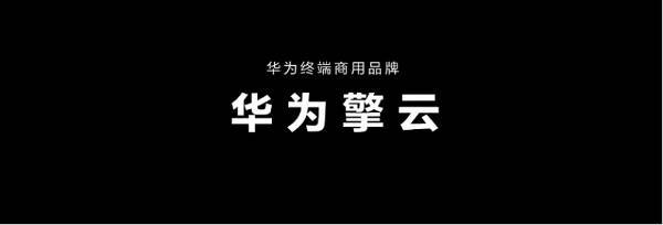 “第二十届人民匠心奖”名单公布，华为擎云获评人民匠心品牌奖