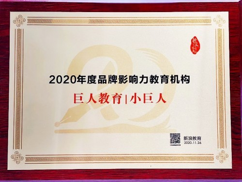 重磅！小巨人榮獲2020年度品牌影響力教育機構