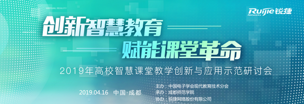 锐捷重磅发布新一代智慧教室  “一堂好课”激活教育信息化2.0