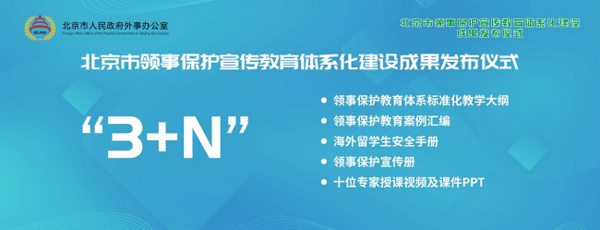 首发！北京市领事保护宣传教育体系化建设成果正式发布