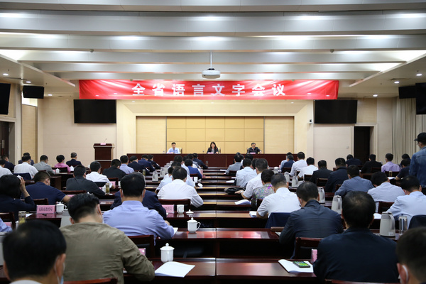 河南省語言文字會議順利召開