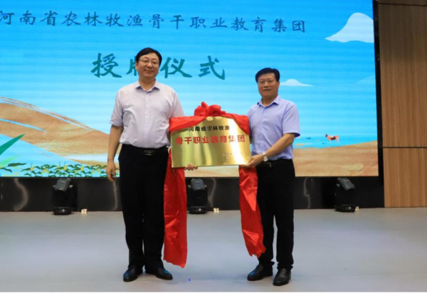 河南省農林牧漁骨干職業教育集團掛牌成立