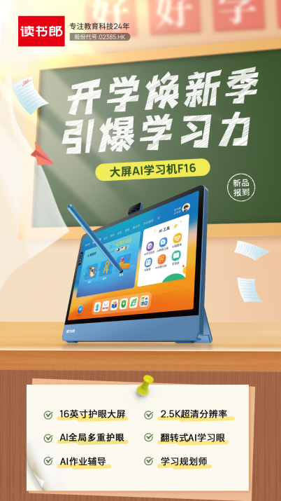開學迎新季，讀書郎大屏AI學習機F16帶你一起喚醒學習力！