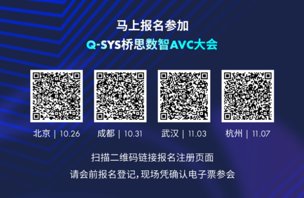 定了！Q-SYS橋思數智AVC大會即將在京蓉漢杭舉行