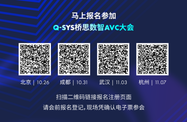 定了！Q-SYS桥思数智AVC大会即将在京蓉汉杭举行