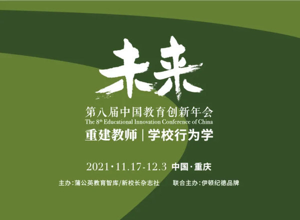 第八屆中國教育創新年會共創論壇召開：“雙減”時代，重識生活教育