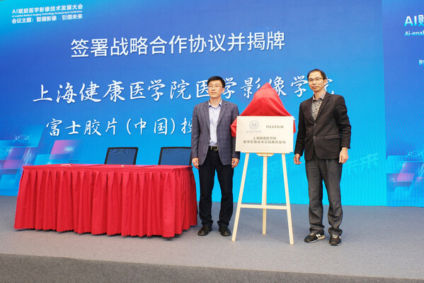 富士膠片智慧醫療技術培訓中心與上海健康醫學院醫學影像學院共建醫學影像技術實踐基地
