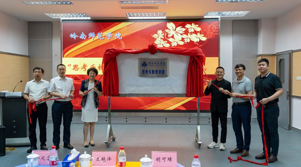 深化校企合作，思考乐教育携手岭南师范学院创新人才培养模式