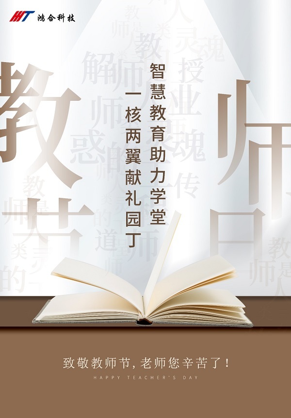 智慧教育助力學堂　一核兩翼獻禮園丁