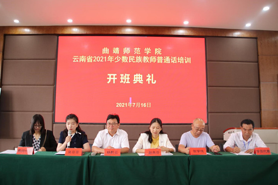 曲靖师范学院2021年云南省少数民族教师普通话培训项目开班