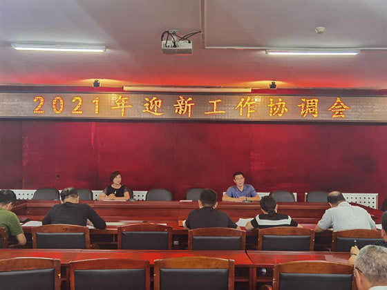 吉林交通職業技術學院召開2021年迎新工作協調會