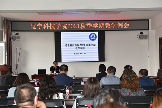 遼寧科技學院召開新學期教學工作例會