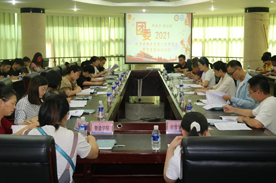攀枝花學院團委召開秋季學期工作布置會暨團務基礎培訓會
