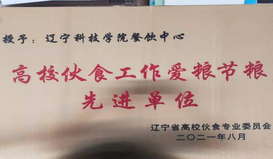 遼寧科技學院餐飲中心獲遼寧省高?；锸彻ぷ飨冗M集體等多項榮譽