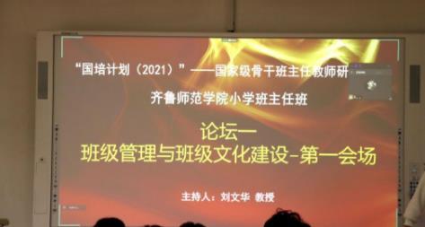 “国培计划”2021年度骨干班主任论坛在齐鲁师范学院顺利举行