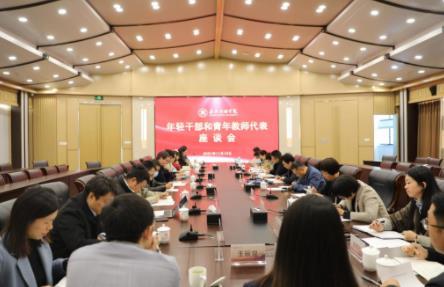 嘉兴南湖学院党委召开年轻干部和青年教师代表座谈会
