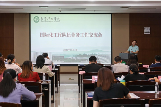 東莞理工學院召開國際化工作隊伍業務工作交流會