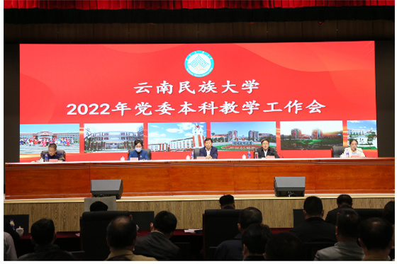 破解民大本科教育高質量發展之難——云南民族大學黨委召開本科教學工作會