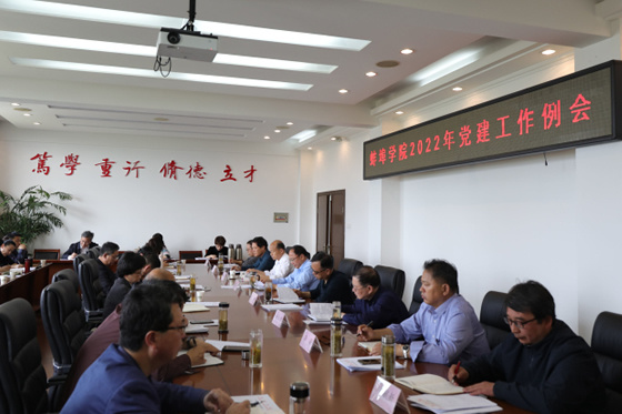 蚌埠學院召開2022年黨建工作例會