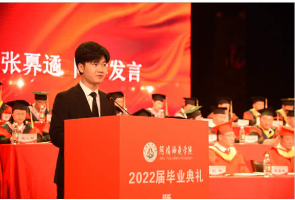 阿坝师范学院举行2022届学生毕业典礼暨学位授予仪式